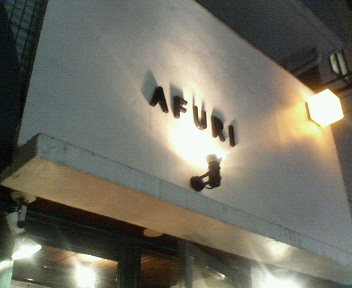 AFURI１